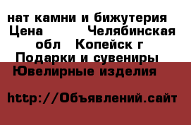 нат.камни и бижутерия › Цена ­ 100 - Челябинская обл., Копейск г. Подарки и сувениры » Ювелирные изделия   